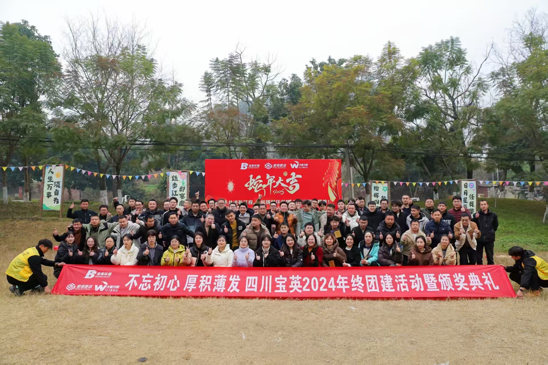 四川宝英 2024 年年终团建活动圆满举行