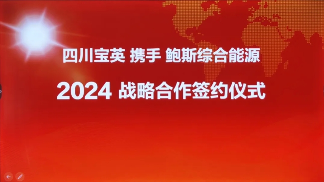 四川宝英与鲍斯能源签订节能改造投资战略合作协议 