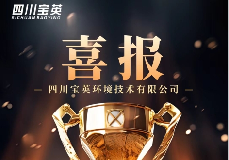 宝英环境喜迎2025年“开门红” ——成功签署公司首个千万级订单