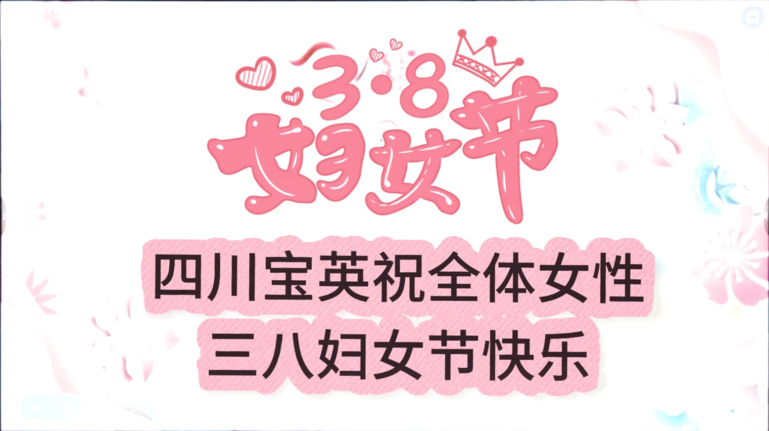 四川宝英“妇女节”暖心举措，致敬女性力量
