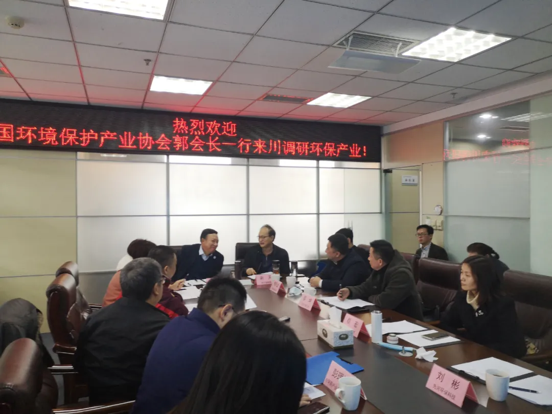 四川环保产业调研工作座谈会圆满成功