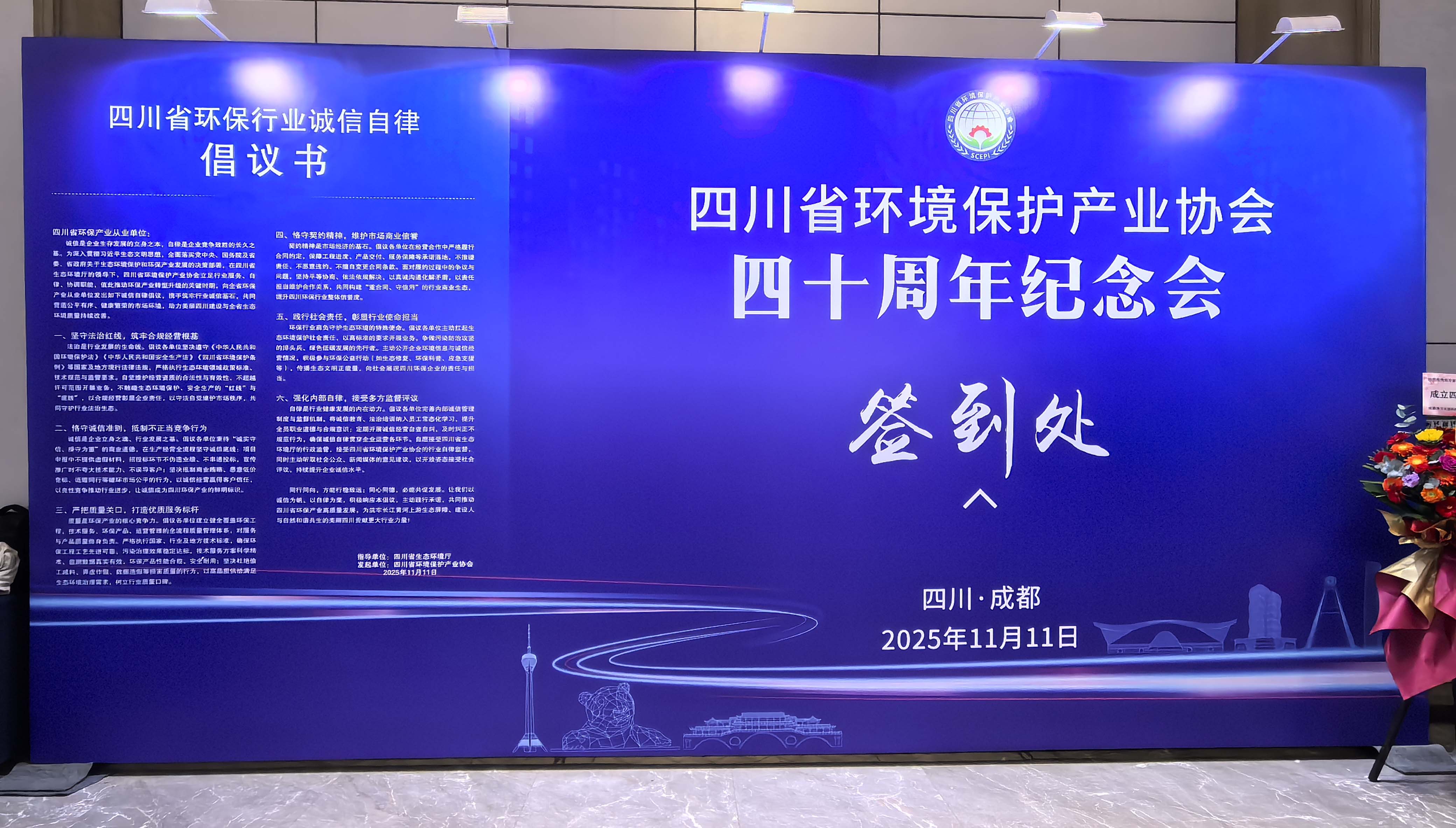 四川宝英旗下企业受邀参加四川省环保产业协会四十周年纪念会——共话科技创新与产业未来