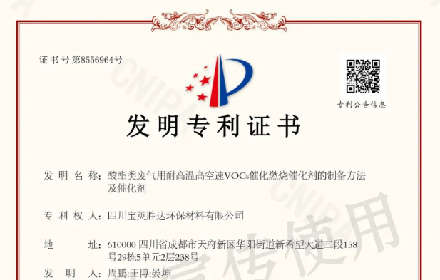 四川宝英胜达环保材料有限公司攻克废气治理技术壁垒,荣获核心发明专利