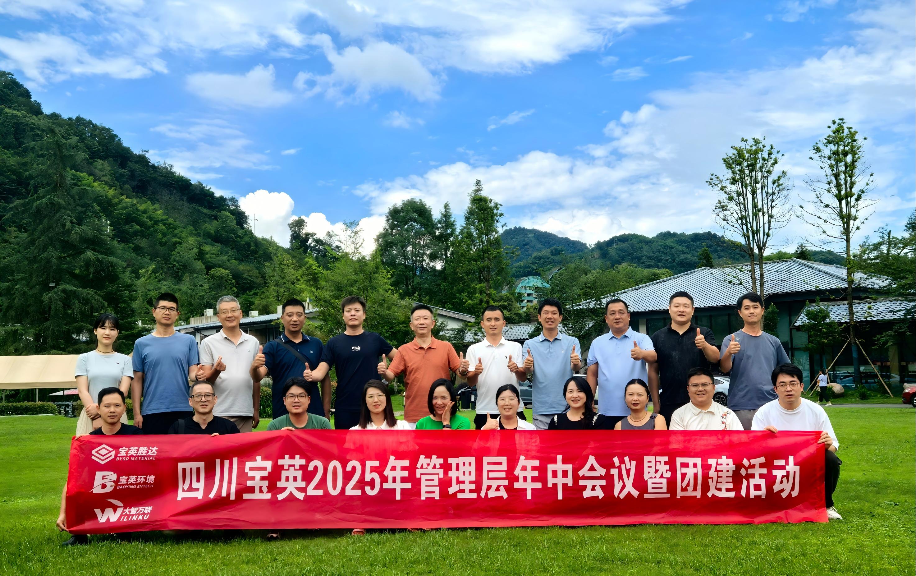 四川宝英2025年中工作会议圆满召开——凝心聚力谋发展 砥砺奋进谱新篇