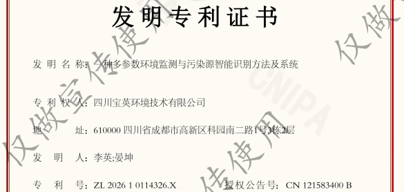 宝英环境取得环境监测领域新发明专利
